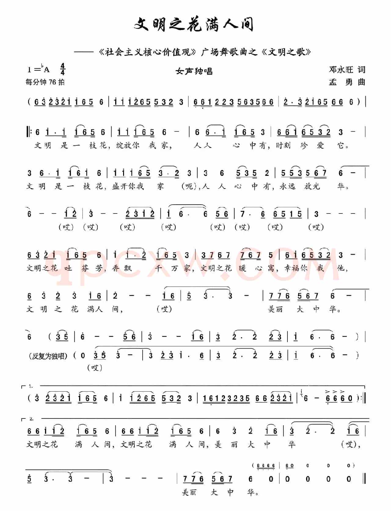 文明之花满人间(社会主义核心价值观广场舞歌曲之文明之歌)