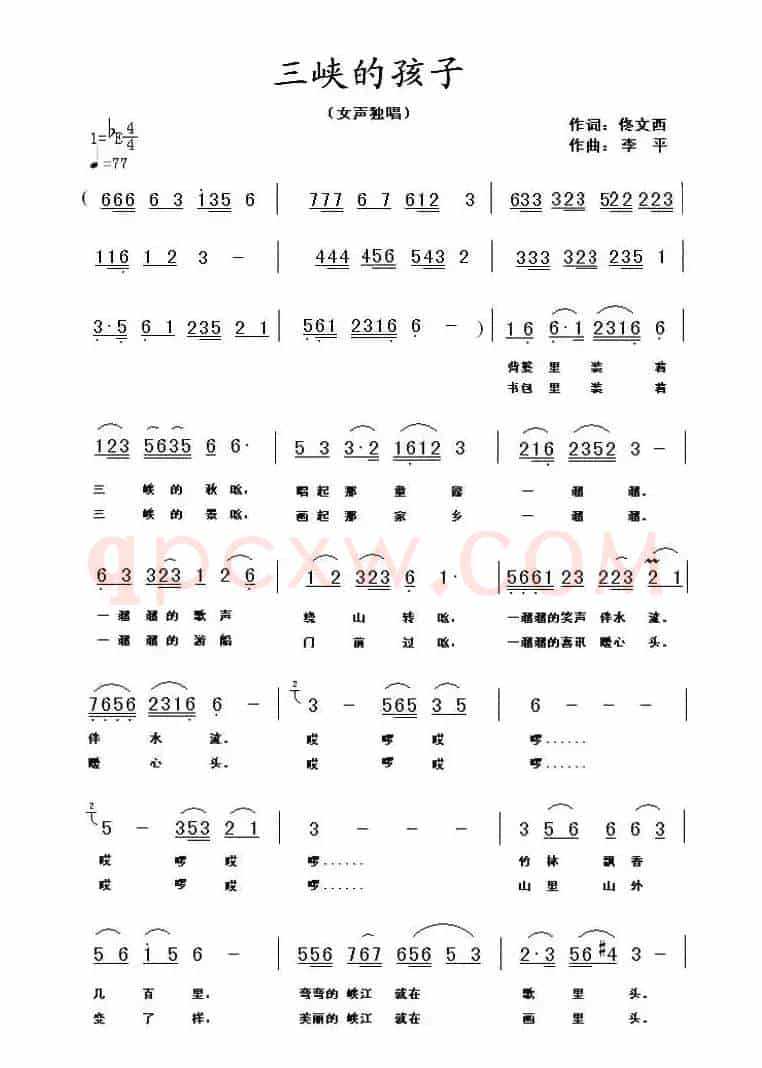 三峡的孩子(佟文西词 李平曲)