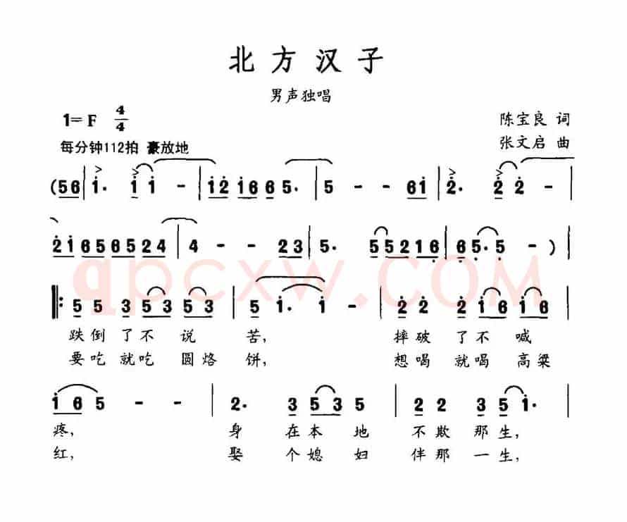 北方汉子（陈宝良词 张文启曲）