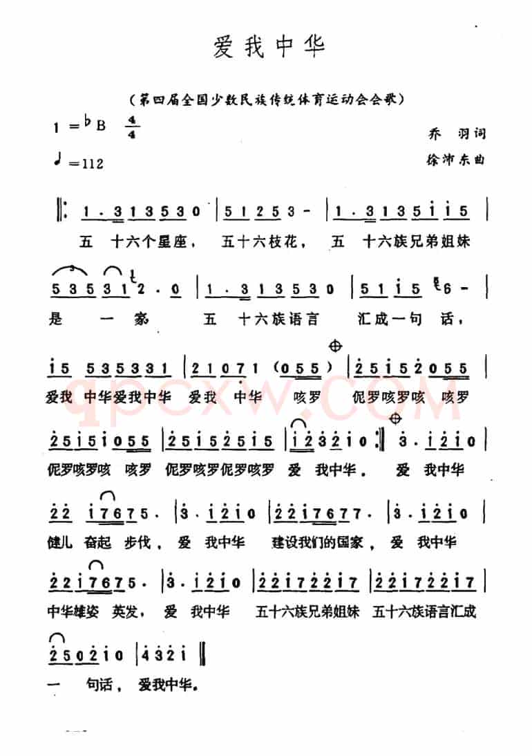 爱我中华（乔羽词 徐沛东曲）