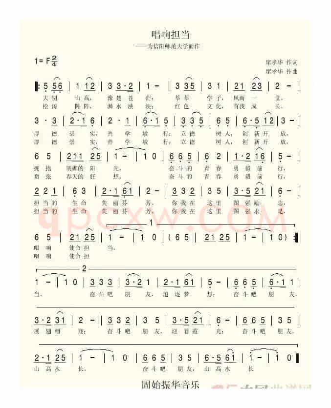 唱响担当（为信阳师范大学而作）