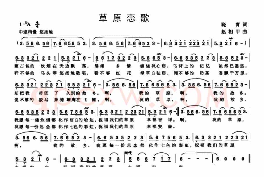 草原恋歌（晓青词 赵相甲曲）