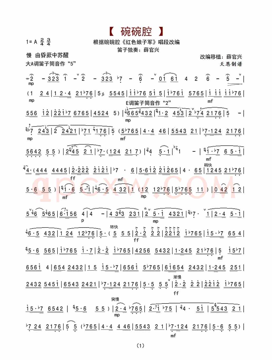 碗碗腔（笛子独奏曲）