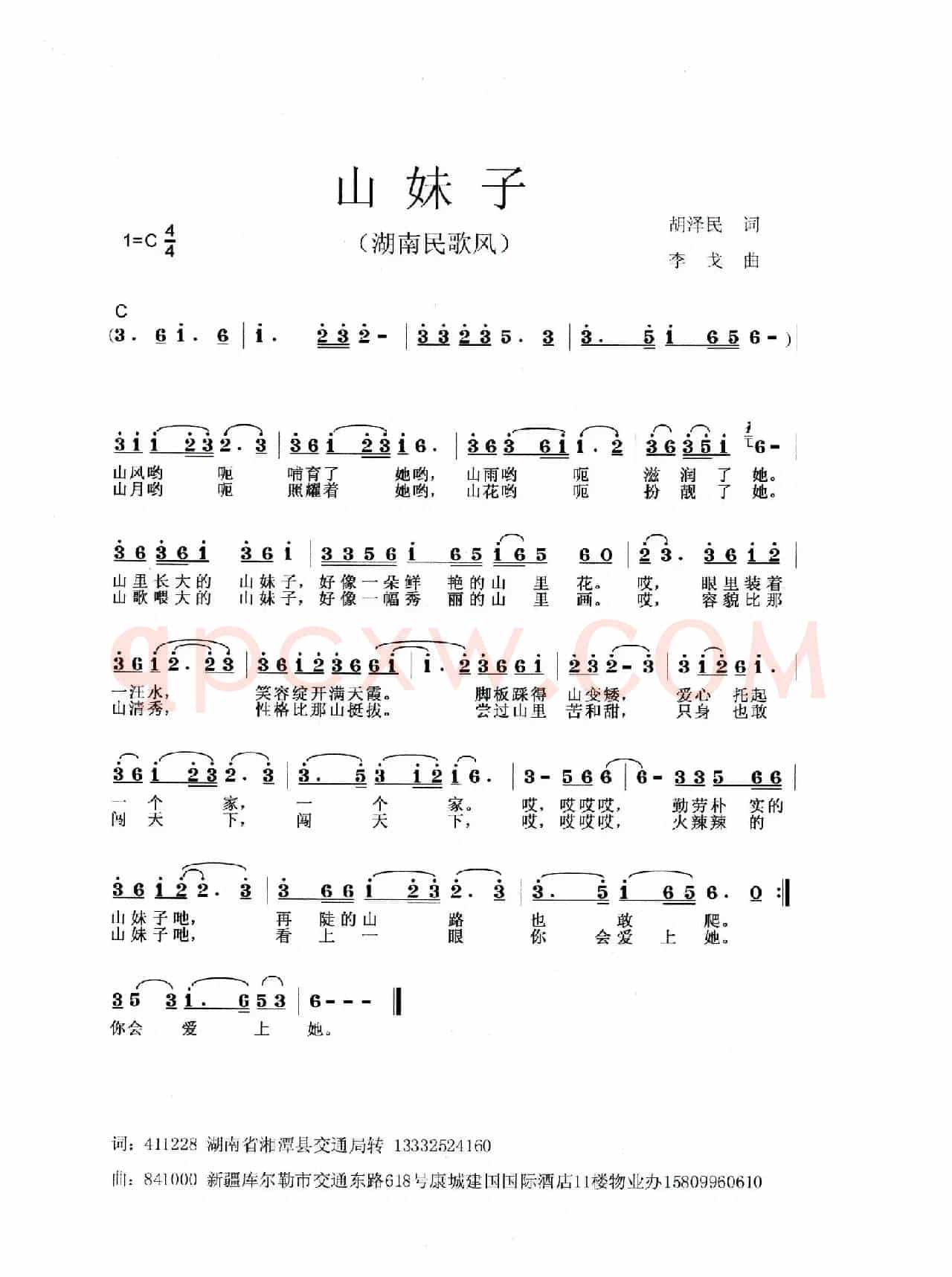 山妹子（胡泽民词 李戈曲）