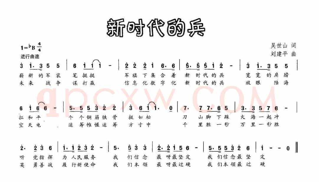 新时代的兵（吴世山词 刘建平曲）