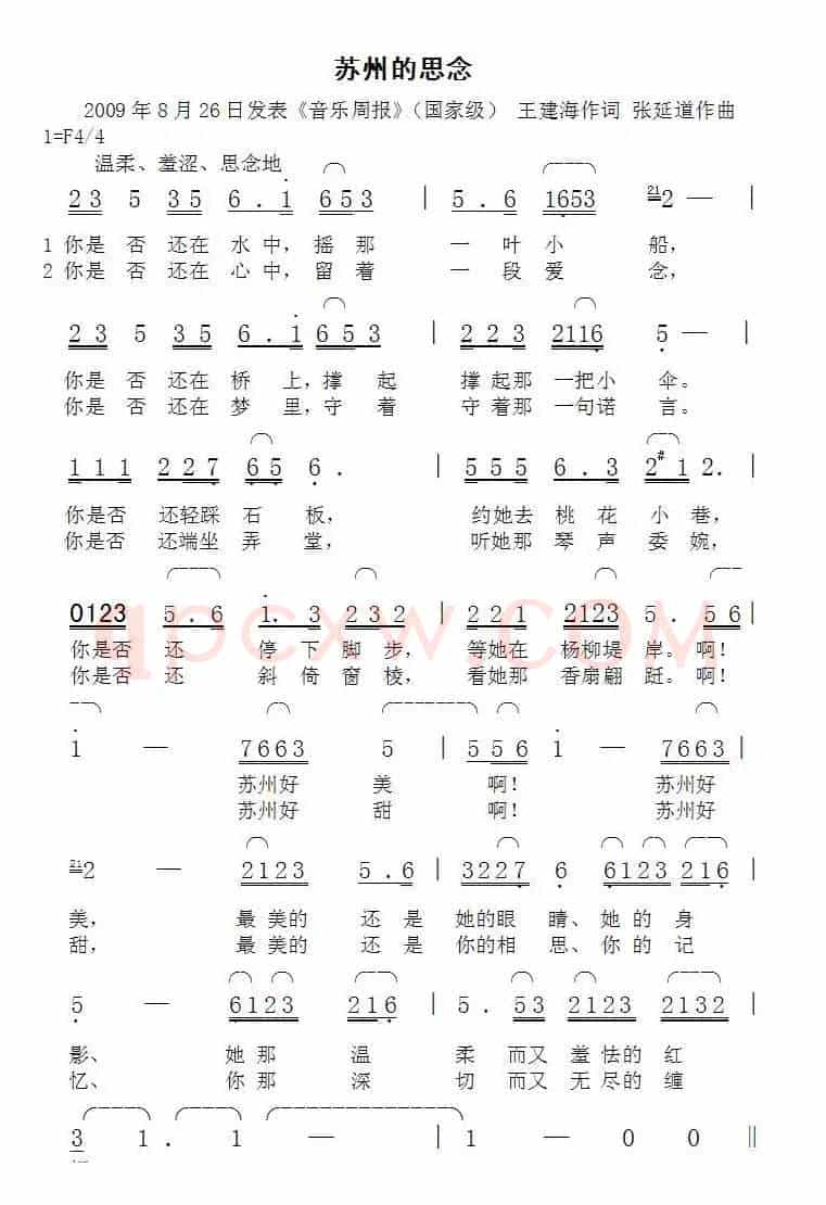 苏州的思念（王建海词张延道曲）