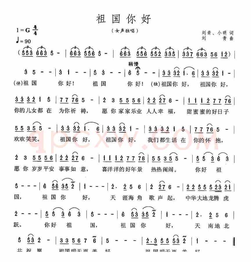 祖国你好（刘青、小明词 刘青曲）