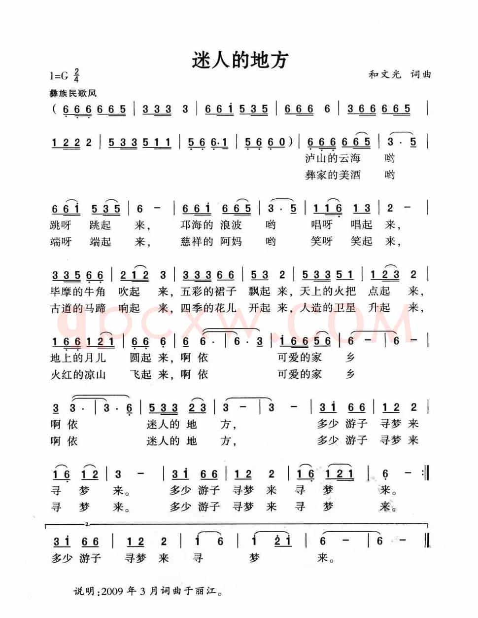 迷人的地方（和文光词 和文光曲）