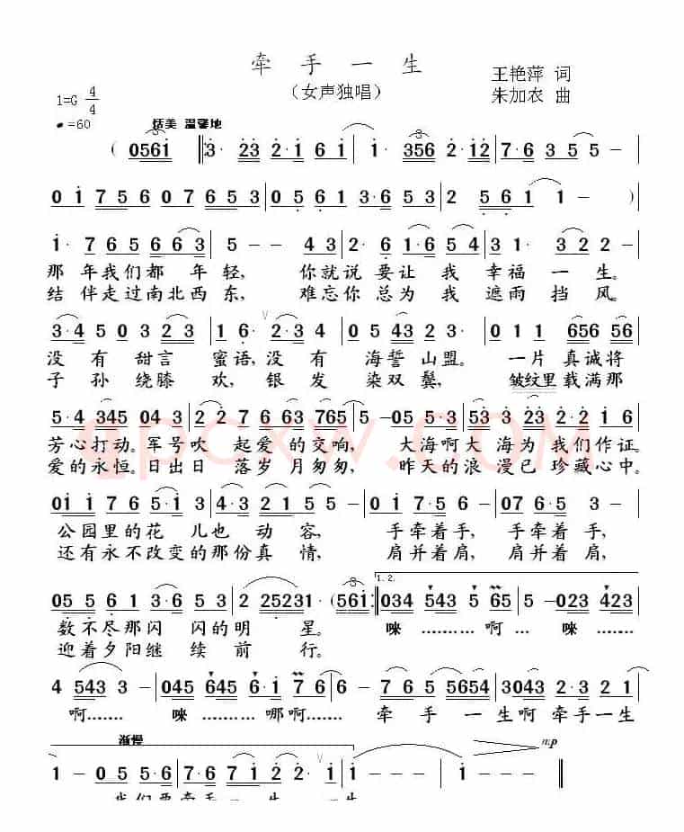 牵手一生（王艳萍词 朱加农曲）