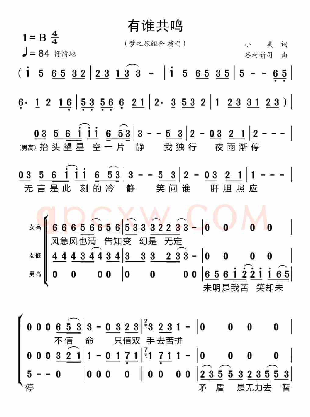 有谁共鸣（梦之旅组合）