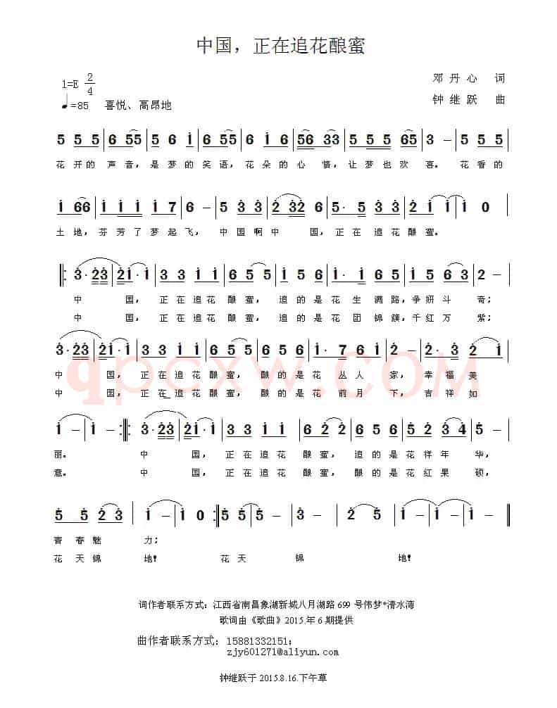 中国，正在追花酿蜜（邓丹心词 钟继跃曲）