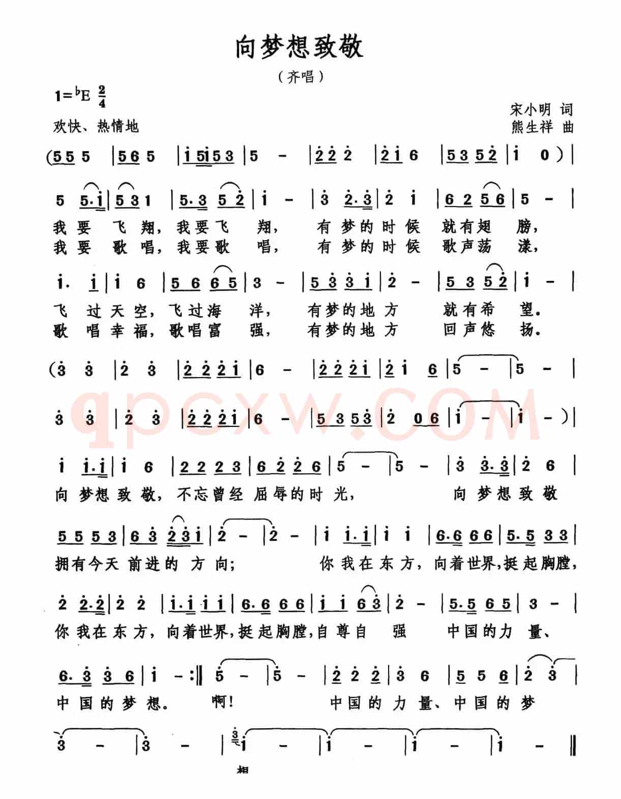 向梦想致敬（宋小明词 熊生祥曲）