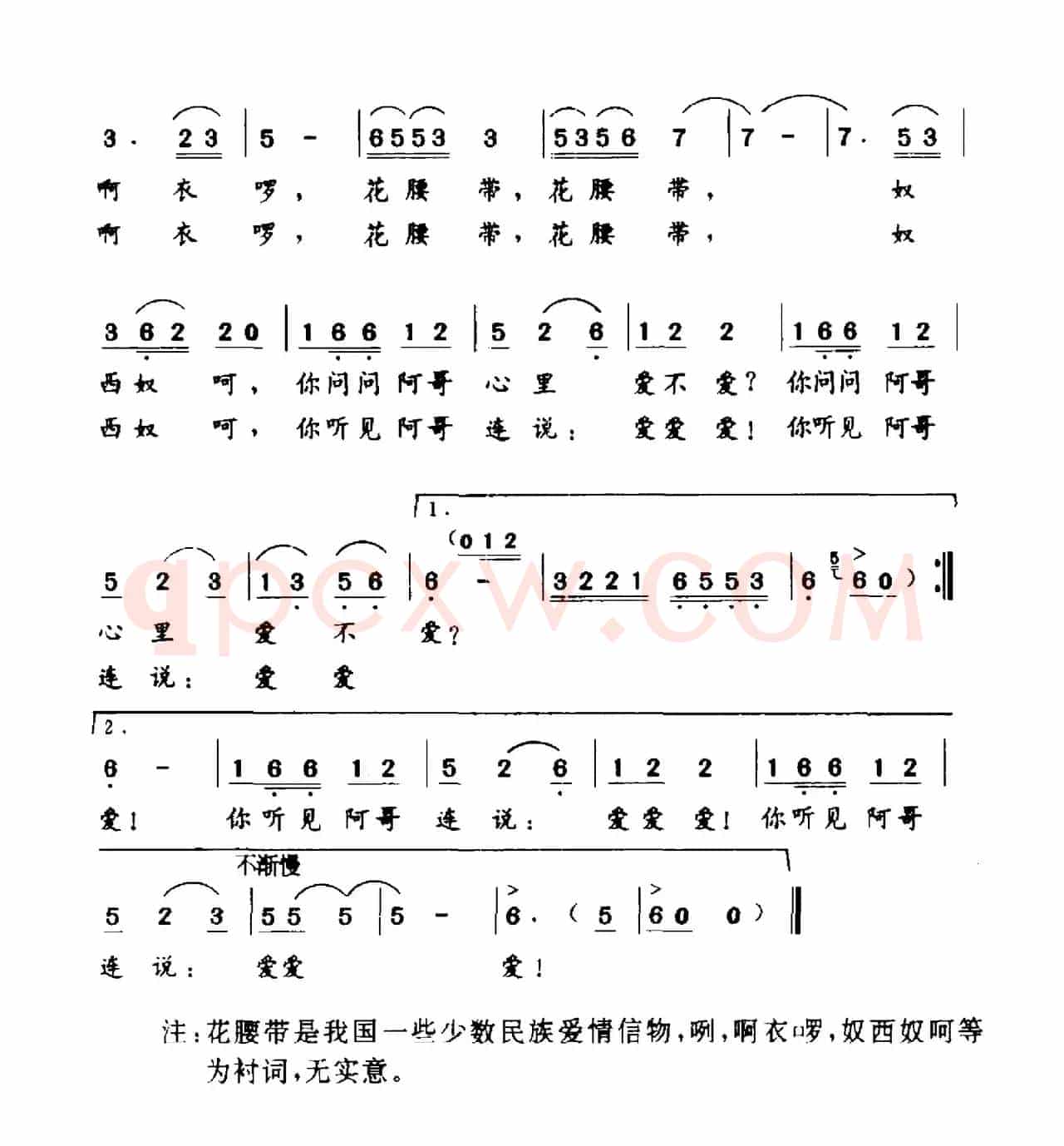 花腰带