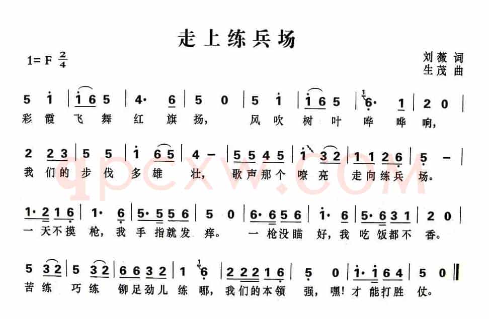 走上练兵场（刘薇词 生茂曲）
