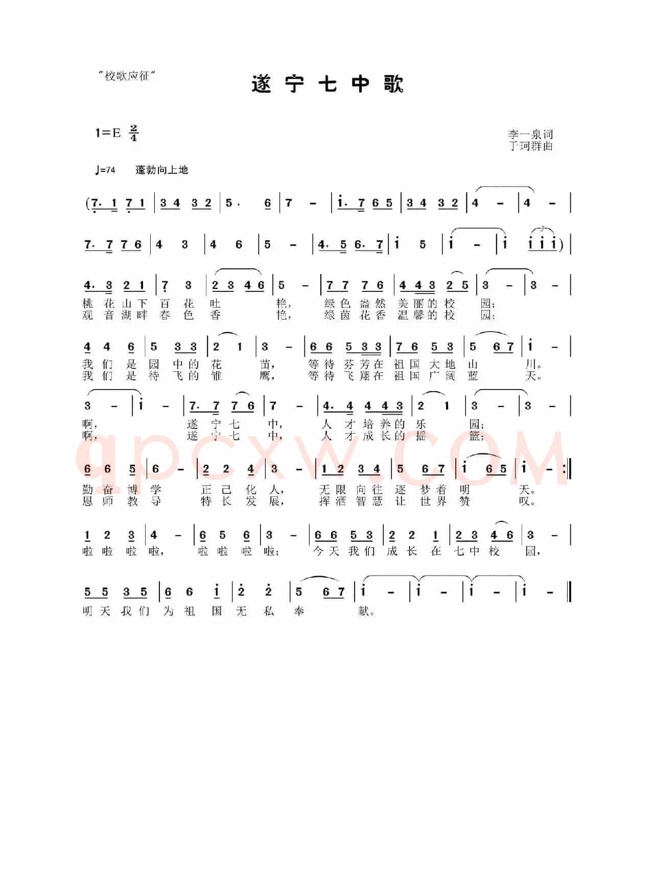 遂宁七中歌