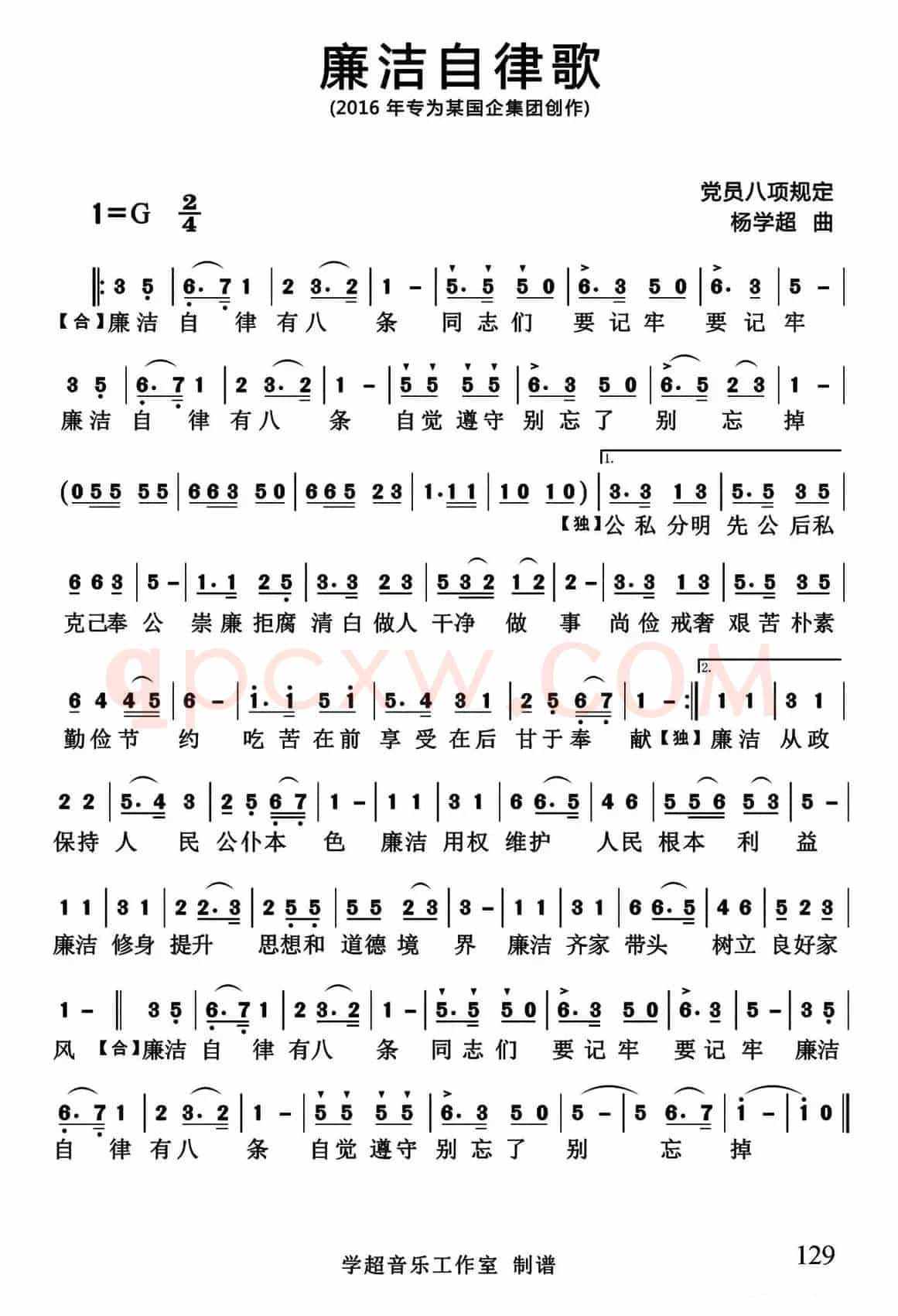 廉洁自律歌（集体词 杨学超曲）