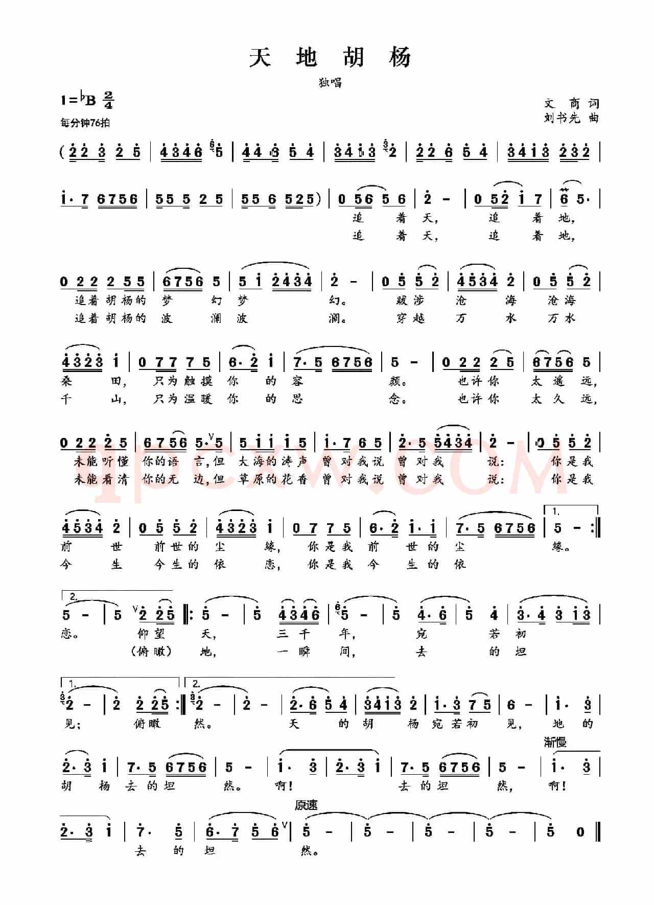 天地胡杨（文商词 刘书先曲）