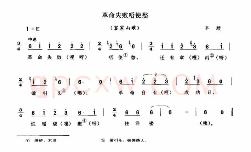 革命失败唔使愁（客家山歌）