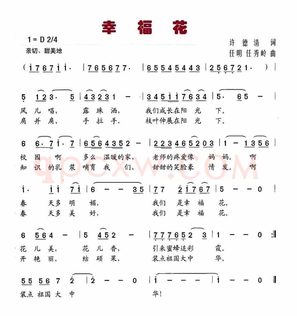 幸福花（许德清词 任明 任秀岭曲、少儿歌曲）