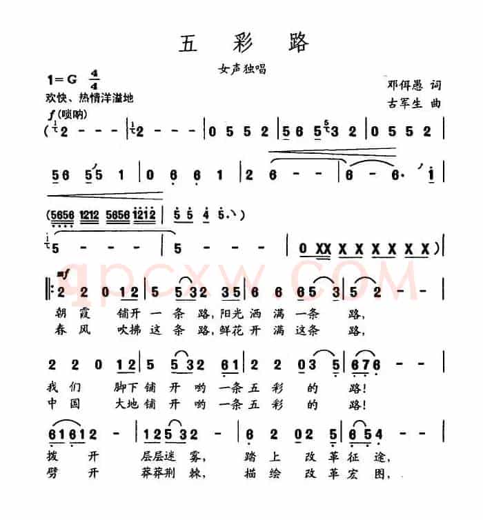 五彩路（邓佴愚词 古军生曲）