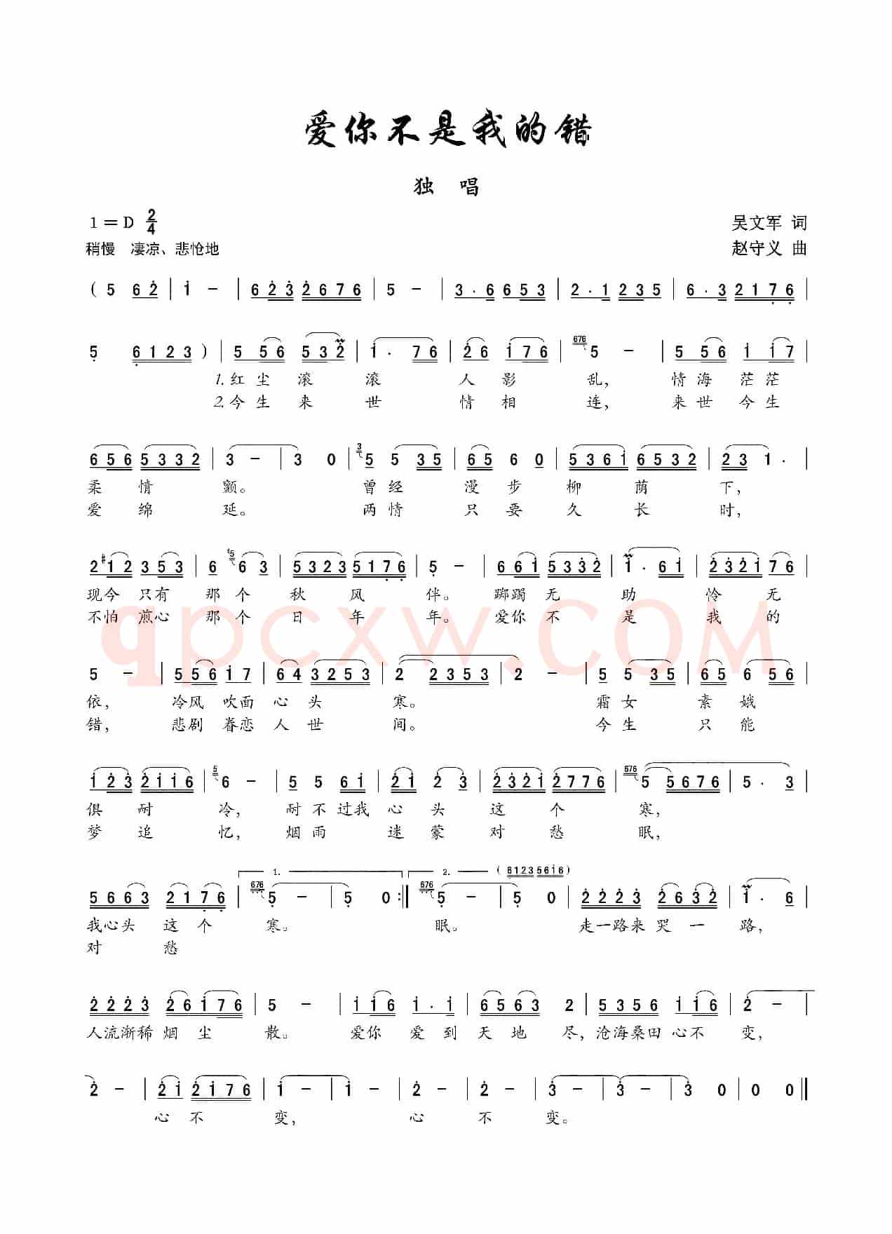 爱你不是我的错（吴文军词 赵守义曲）