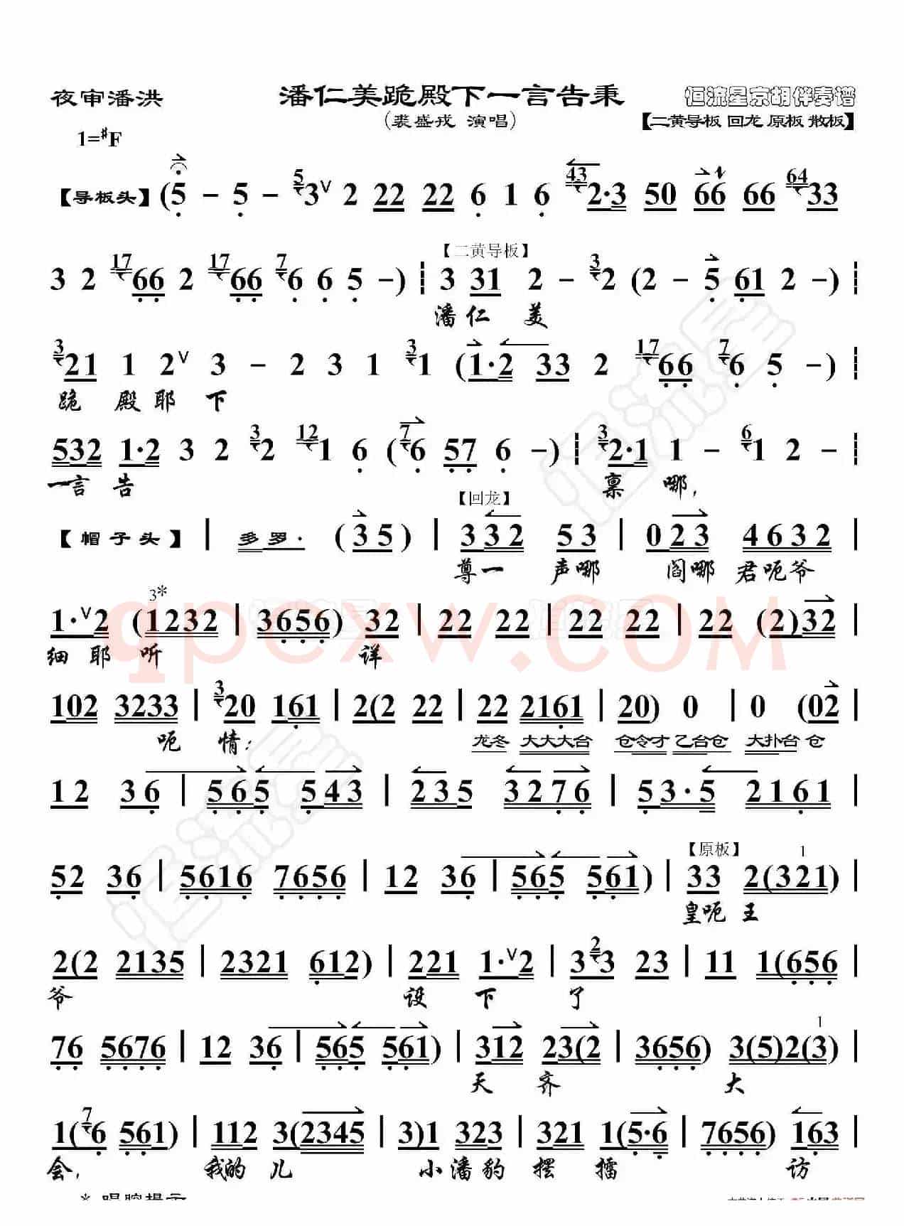夜审潘洪·潘仁美跪殿下一言告秉（京胡伴奏谱）