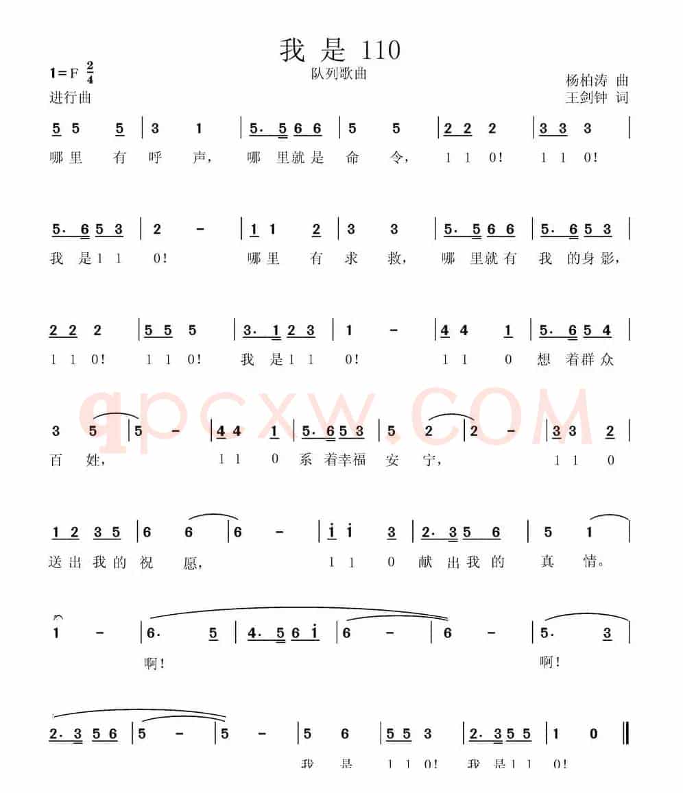 我是110（杨柏涛曲 王剑钟词）