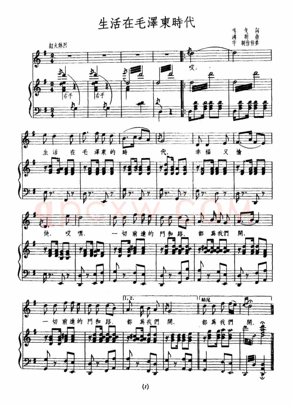 生活在毛泽东时代（鸣戈词 鸿明曲、正谱）