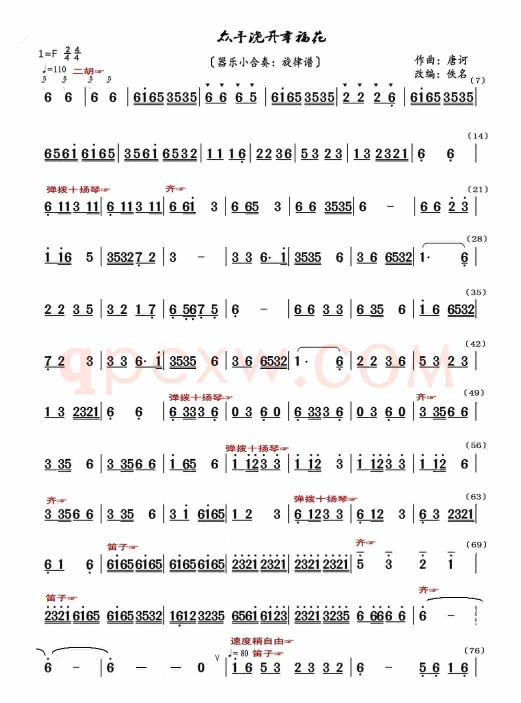 众手浇开幸福花（器乐合奏曲：旋律谱）
