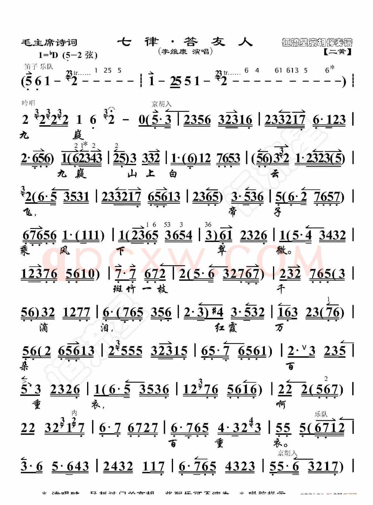 毛主席诗词·七律·答友人（京胡伴奏谱）