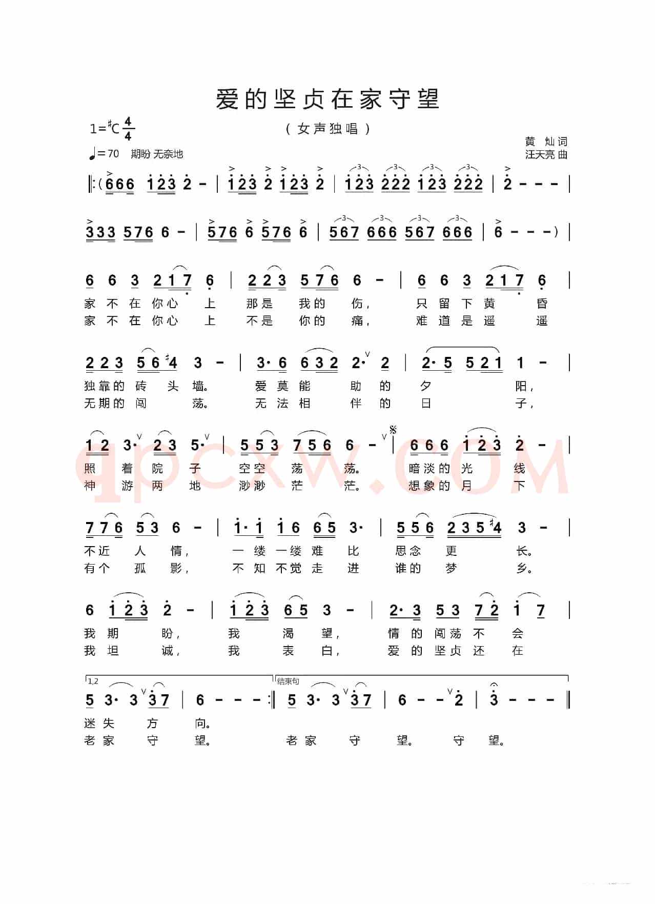 爱的坚贞在家守望（黄灿 词   汪天亮 曲）