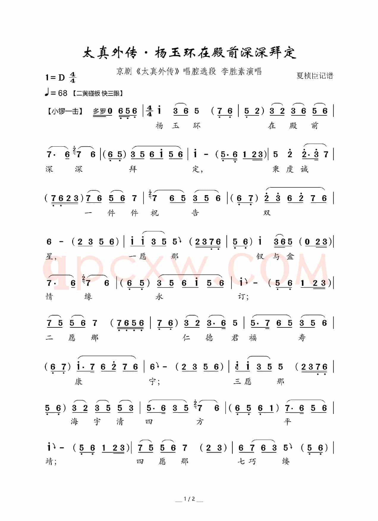 太真外传·杨玉环在殿前深深拜定(京剧《太真外传》选段)