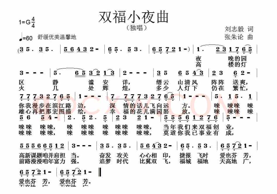 双福小夜曲