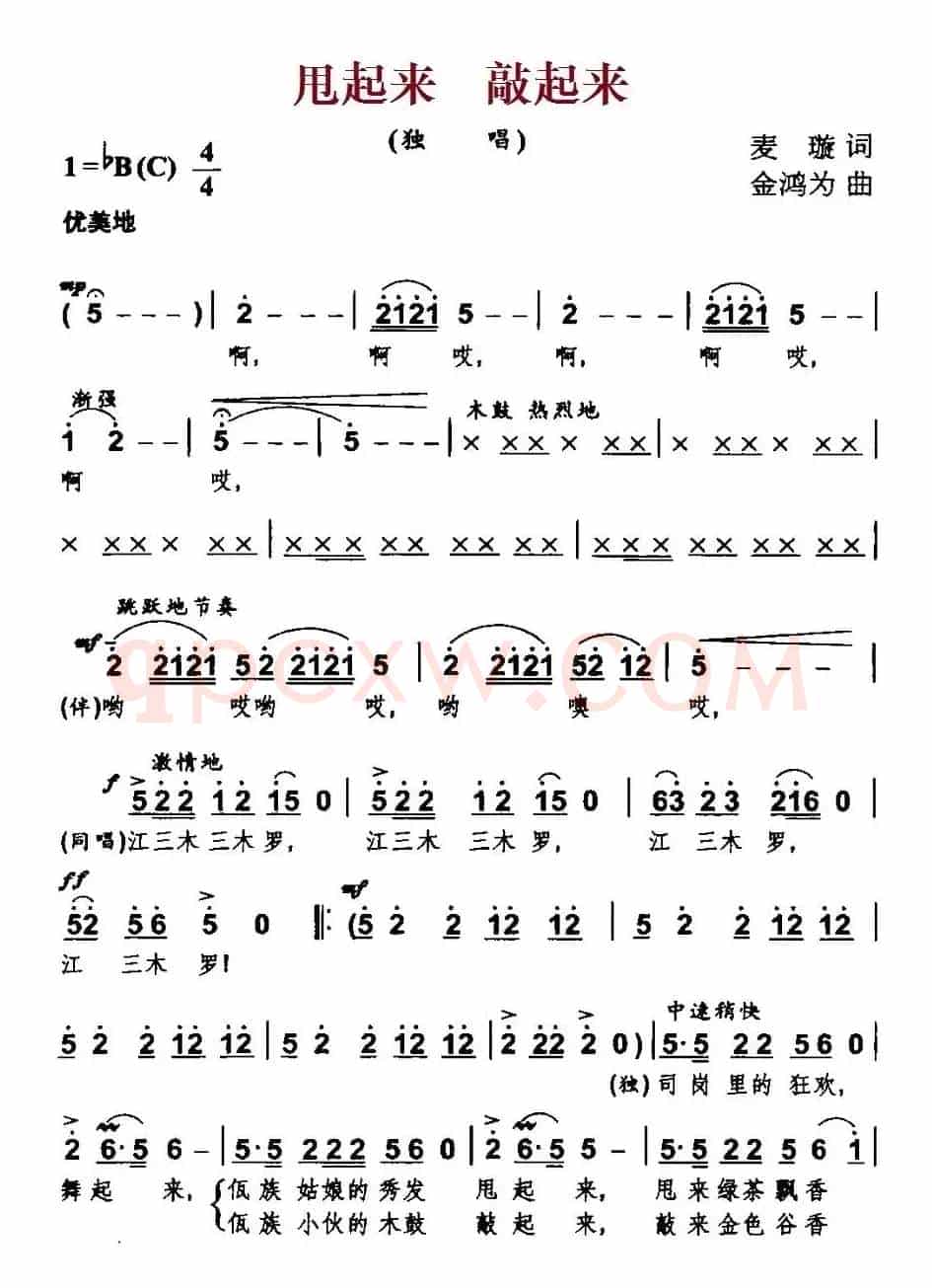 甩起来   敲起来