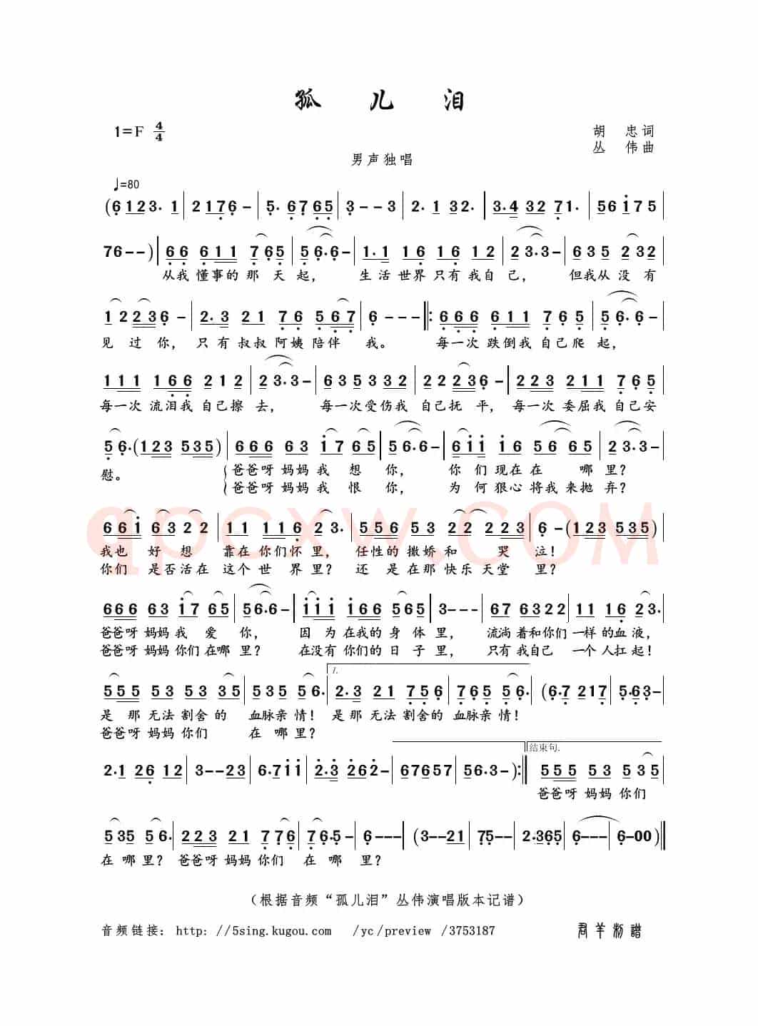 孤儿泪（胡忠词 丛伟曲）