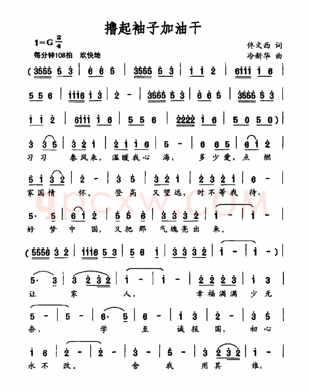 撸起袖子加油干（佟文西词 冷新华曲）