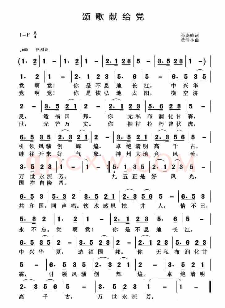 颂歌献给党（孙晓峰词 黄清林曲）