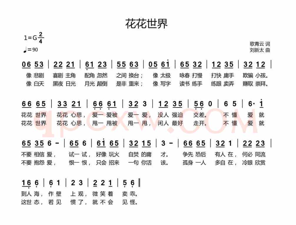 花花世界（歌青云词 刘新太曲）