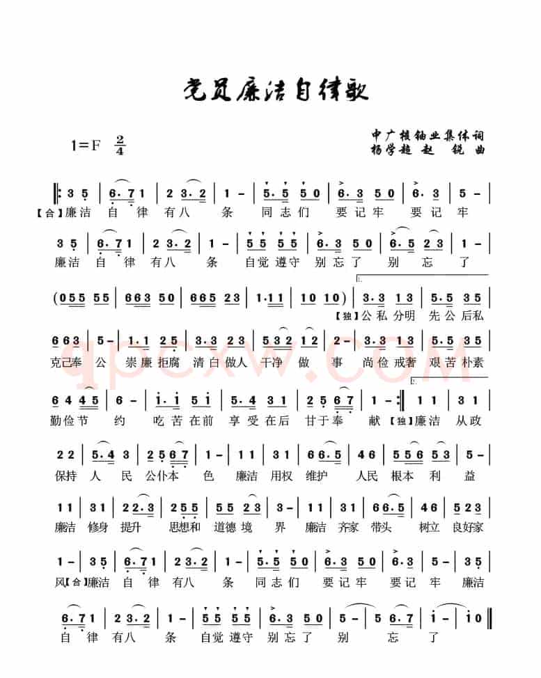 党员廉洁自律歌（集体词 杨学超曲）