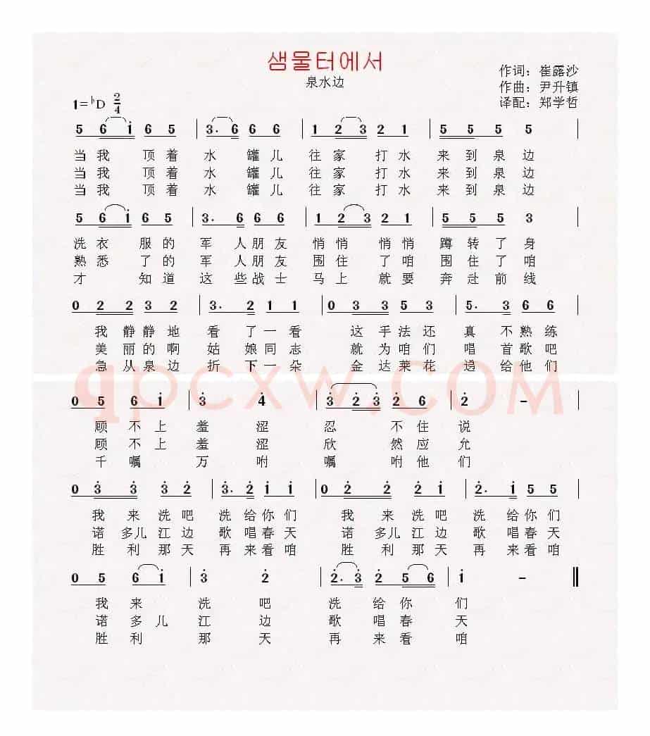 [朝鲜]샘물터에서泉水边（中文版）