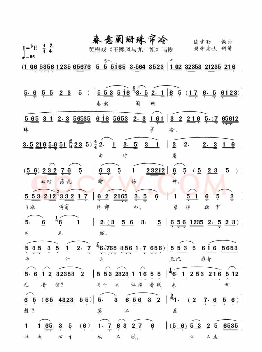春意阑珊珠帘冷（黄梅戏《尤二姐》唱段）