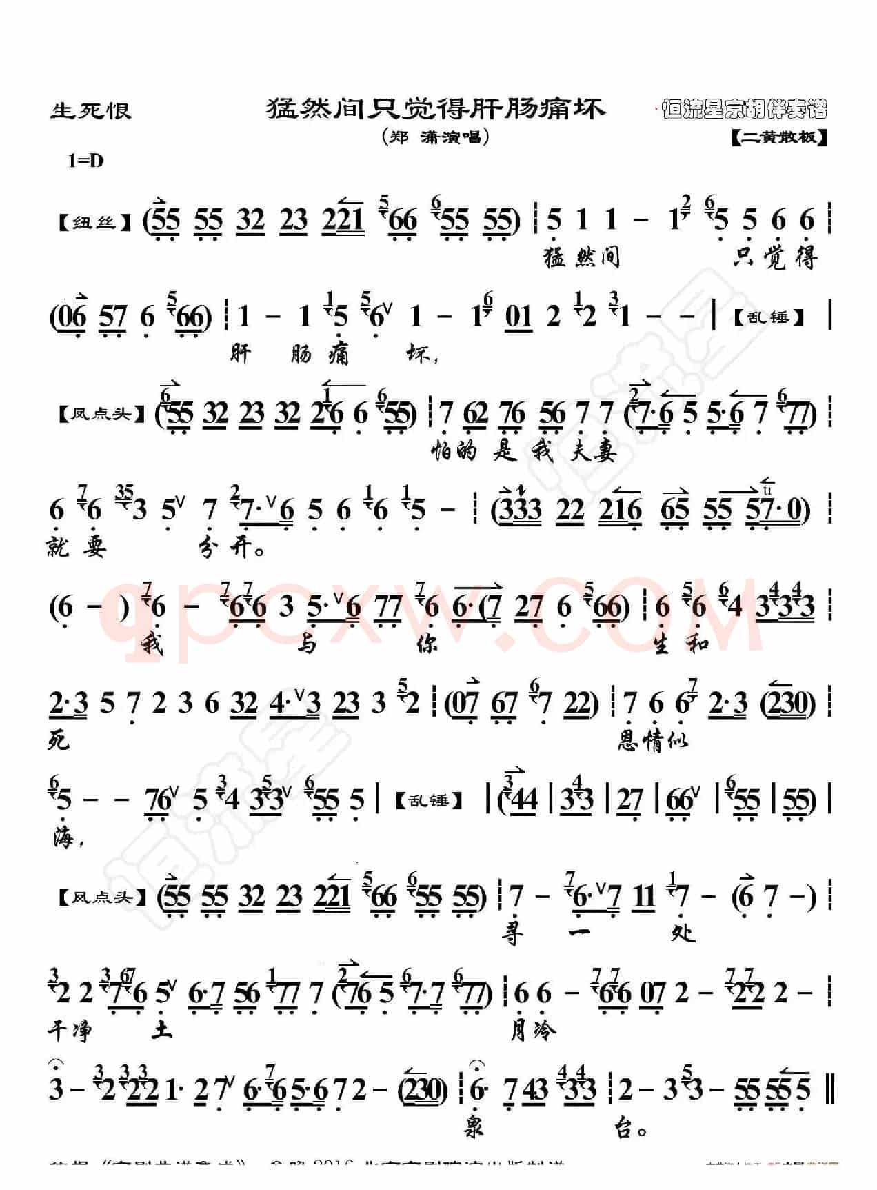 生死恨·猛然间只觉得肝肠痛坏（京胡伴奏谱）