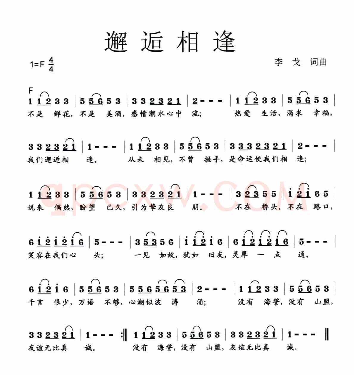 邂逅相逢