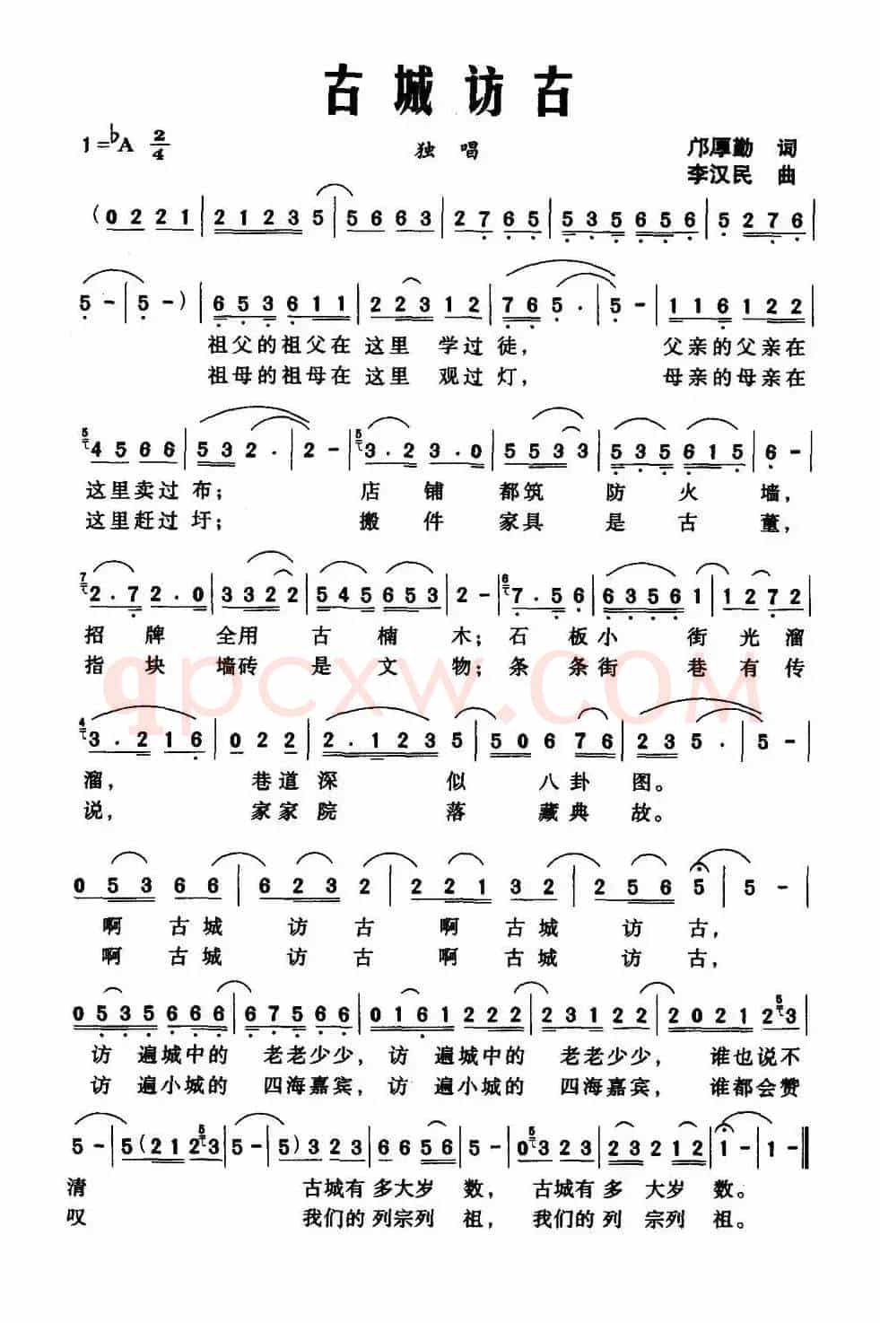 古城访古（邝厚勤词 李汉民曲）