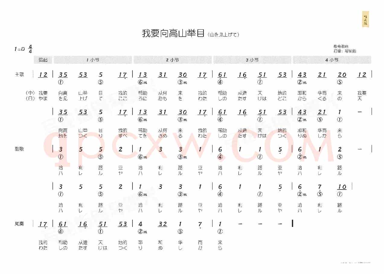 我要向高山举目(简和谱)