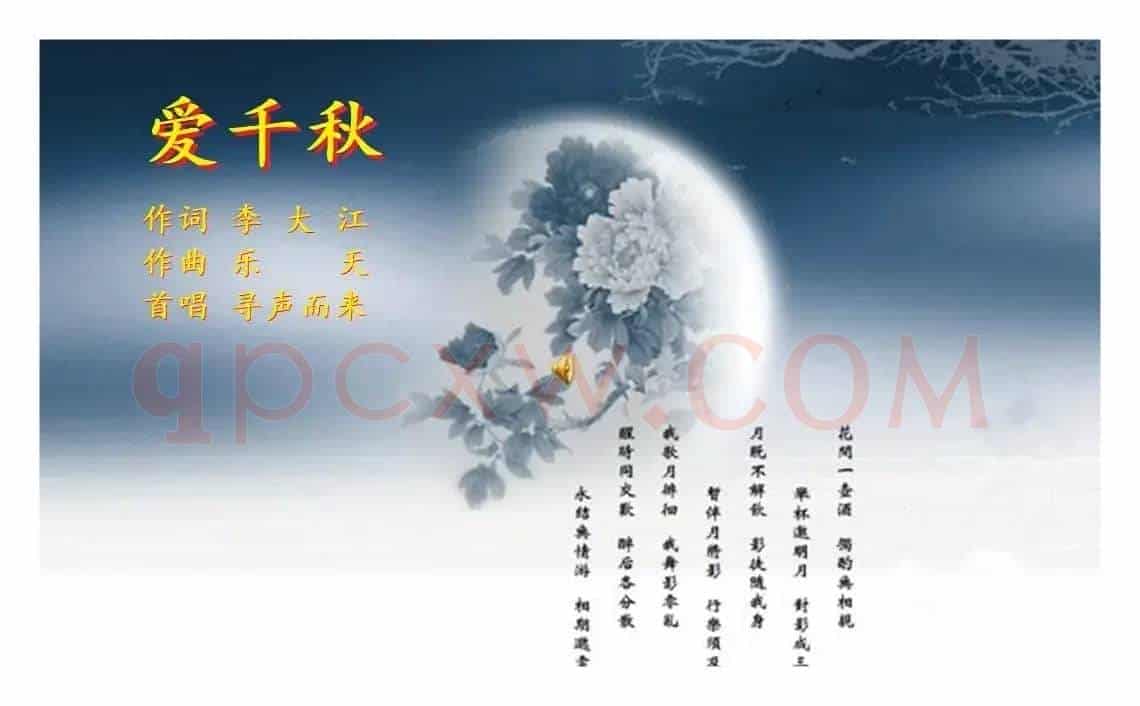 爱千秋
