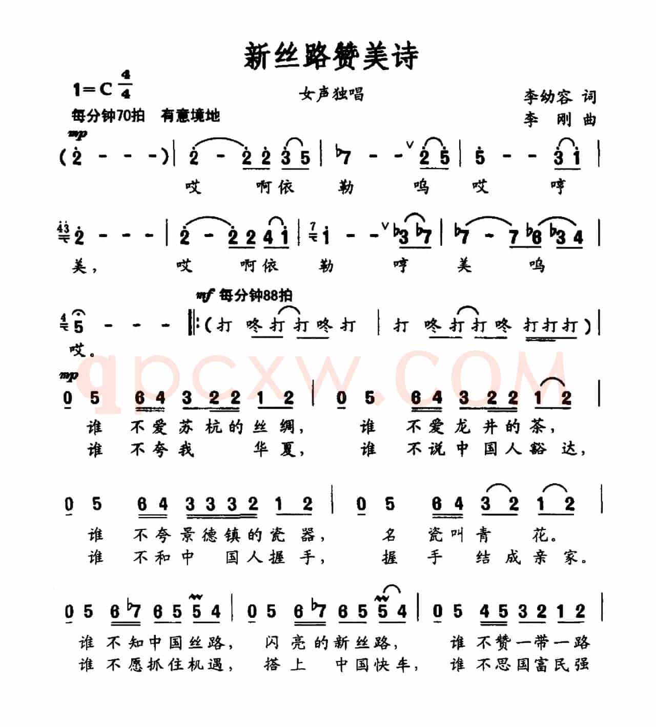 新丝路赞美诗（李幼容词 李刚曲）