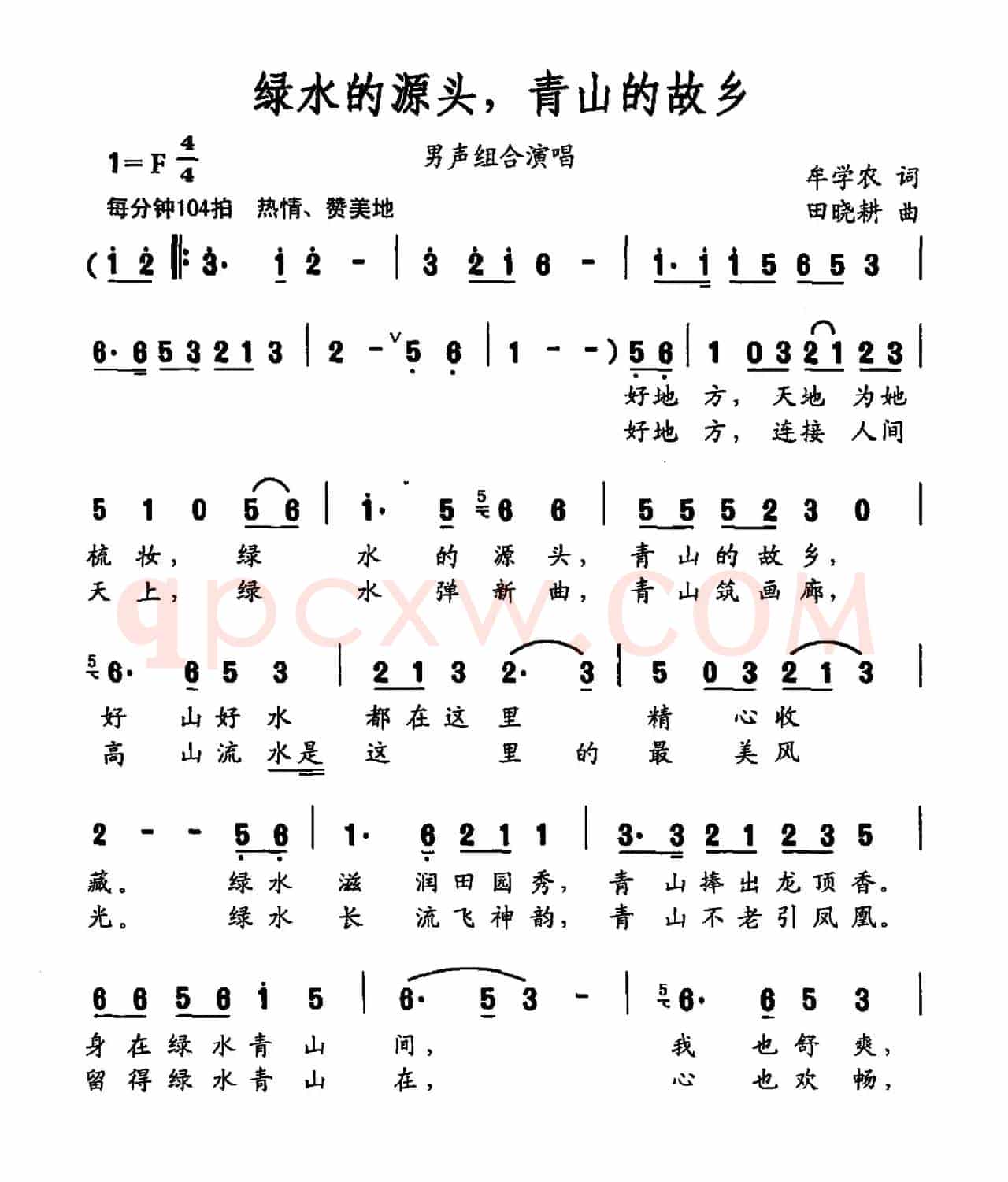 绿水的源头,青山的故乡