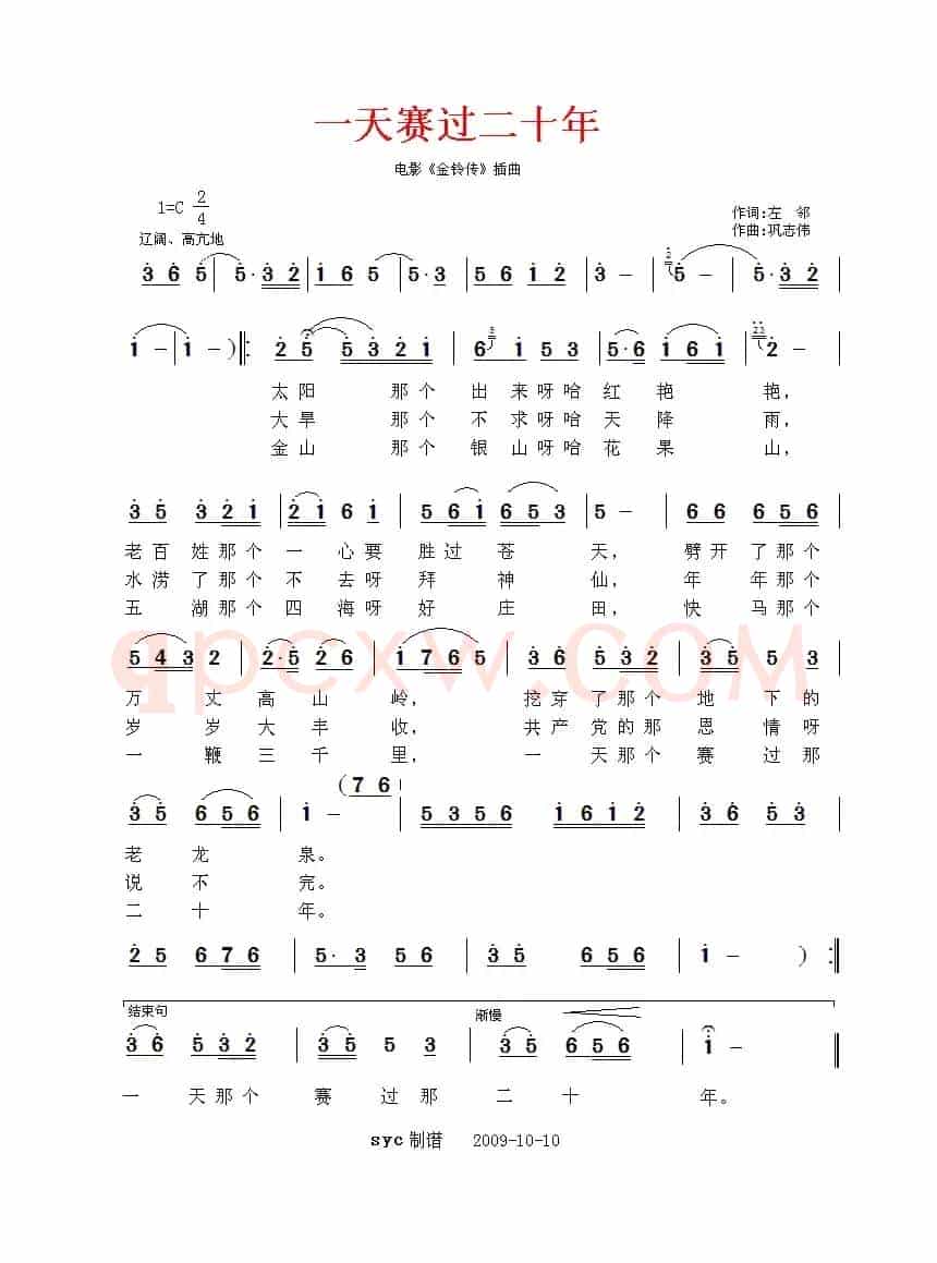 一天赛过二十年（电影《金铃传》插曲）