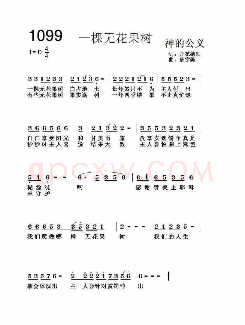 1099 一棵无花果树(开花结果词 薛学美曲)